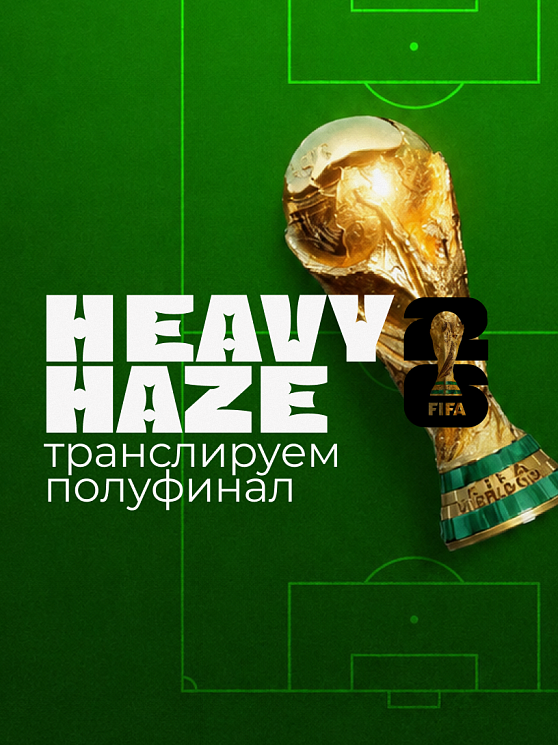 Полуфиналы ЧМ‑2026 – смотрите футбол в Heavy Haze