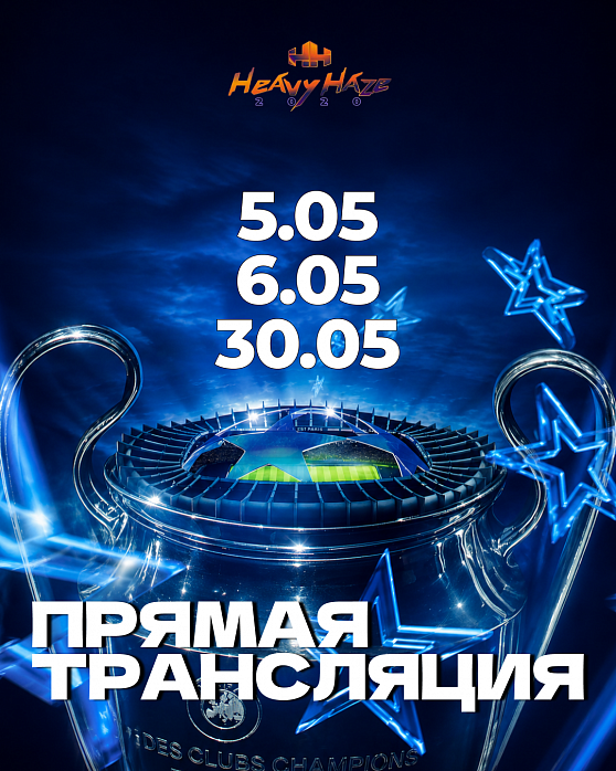  ⚽️ Смотрите главные матчи мая с Heavy Haze! Прямые трансляции на Дубровке и Нижегородской