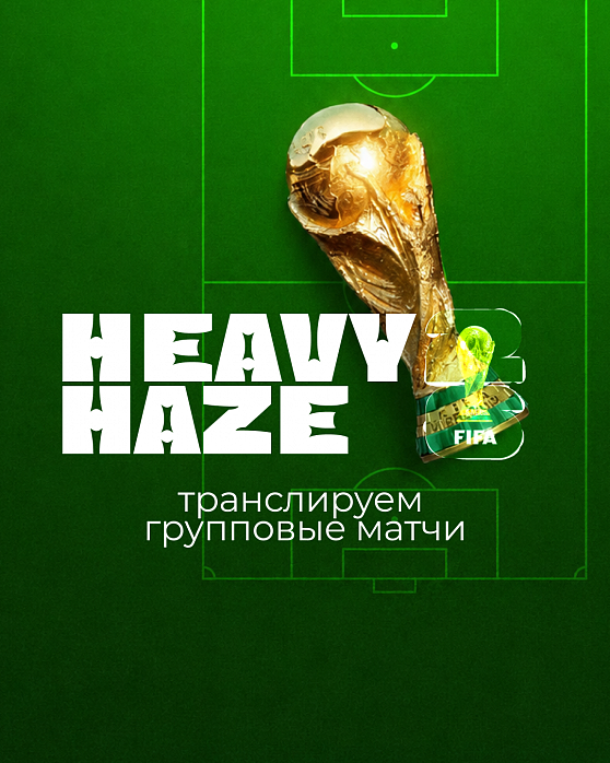 Групповой этап ЧМ‑2026 – смотрите футбол в Heavy Haze 